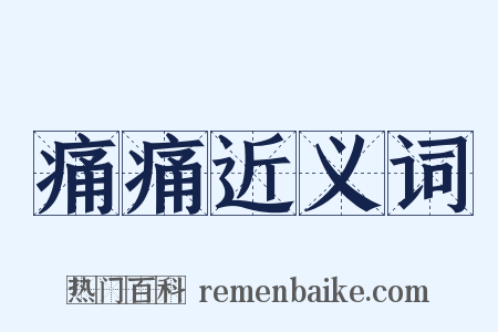 痛痛近义词是什么意思的图片